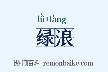 绿浪是什么意思的图片